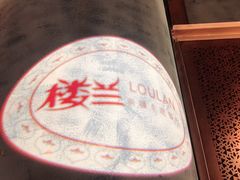 -楼兰新疆主题餐厅(苏州中心店)