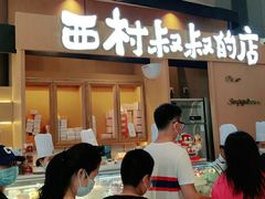 门面-西村叔叔的店·面包·甜品·蛋糕(清河万象汇店)