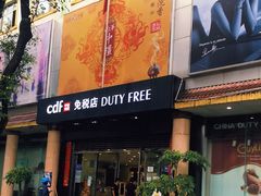 -瑞丽口岸免税店