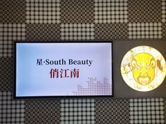 -星·South Beauty·俏江南(国贸店)