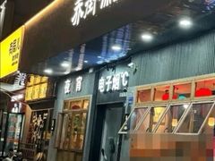 -乔街深夜食堂·小龙虾·高压锅生蚝(杭州总店)