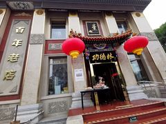 门面-功德林素菜饭庄(前门店)