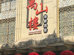 -万山楼海鲜酒家·二十三年老字号