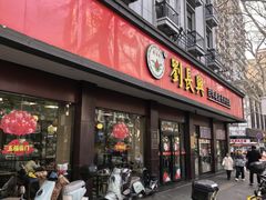 -刘长兴(逸仙桥店)