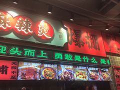 -文立新麻辣烫(合生汇21街区店)