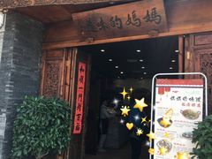 门面-妈妈的味道(和顺古镇店)