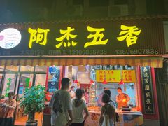 -八市阿杰五香(大元路分店)
