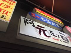 门面-阿元来了(西环店)