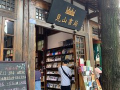 -见山书院