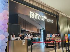 -舟市水产蒸汽活海鲜自助(卓悦汇店)