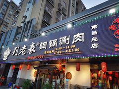 门面-刘老表·瓦罐汤涮肉(青云谱店)