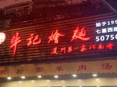 门面-牛记烩面(七星西路店)