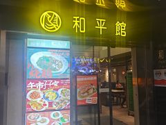 -和平馆·地道港澳茶餐厅(西门口店)