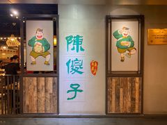 门面-陈傻子餐厅(世纪都会店)