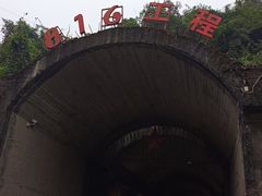 -816工程景区