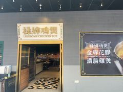 -禄婶鸡煲·打边炉