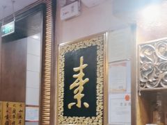 -功德林素菜饭庄(前门店)