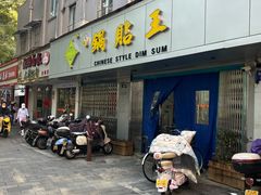 -天天锅贴王(迎凤街店)