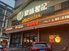 -聚味瞿记·龙虾堂(望城店)