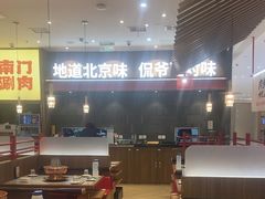 -侃爷南门铜锅涮肉