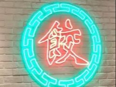 -金谷园饺子馆(北邮总店)