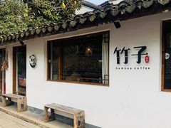 -竹子咖啡bamboo coffee