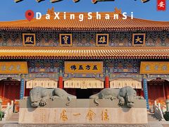 -西安大兴善寺