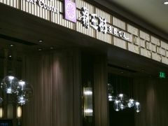 -胜博殿霸王树(嘉里中心店)