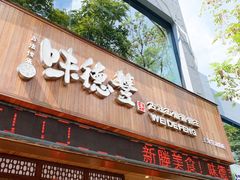门面-味德丰·酱鹅(上海打浦路店)