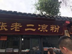 门面-洞子口张老二凉粉(文殊院店)