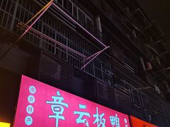 -章云板鸭(马道街店)