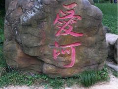 -贵阳市花溪国家城市湿地公园