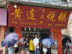 -黄连大头华烧鹅(萧地大马路店)
