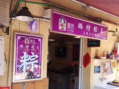 门面-璐坊粽王(复兴中路店)