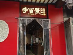 -李百蟹·江南蟹黄面·河景餐厅(夫子庙总店)