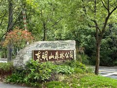 -东明山森林公园