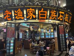 -老渔家·白族·石板烧(大理古城叶榆路店)