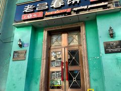 -老昌春饼(大直街店)