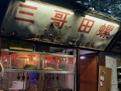 -三哥田螺(北书院街店)