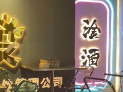 -微醺烤牛·炭火烧烤·精酿啤酒(东郊记忆店)
