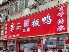 门面-章云板鸭(总店)