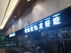 -锡笼记·无锡小笼(水岸店)