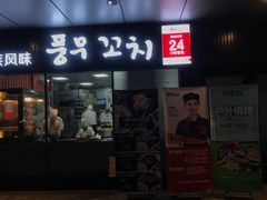 门面-丰茂烤串(钦州北路店)