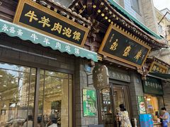 -老刘家永盛斋·传统泡馍(东关南街店)