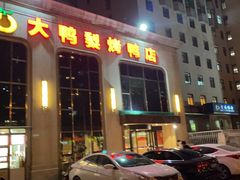 -大鸭梨烤鸭店(花园村店)