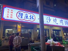 -隆康社长沙烧烤铺(桔园店)