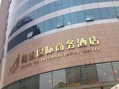 翔达国际-翔达国际商务酒店