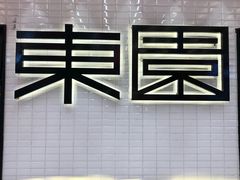 -东园小馆·早茶·淮扬小炒(三盛广场店)
