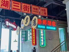 -楠火锅(哈尔滨金爵万象店)