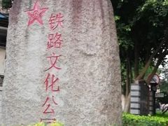 -铁路文化公园